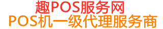 东昌府趣pos网